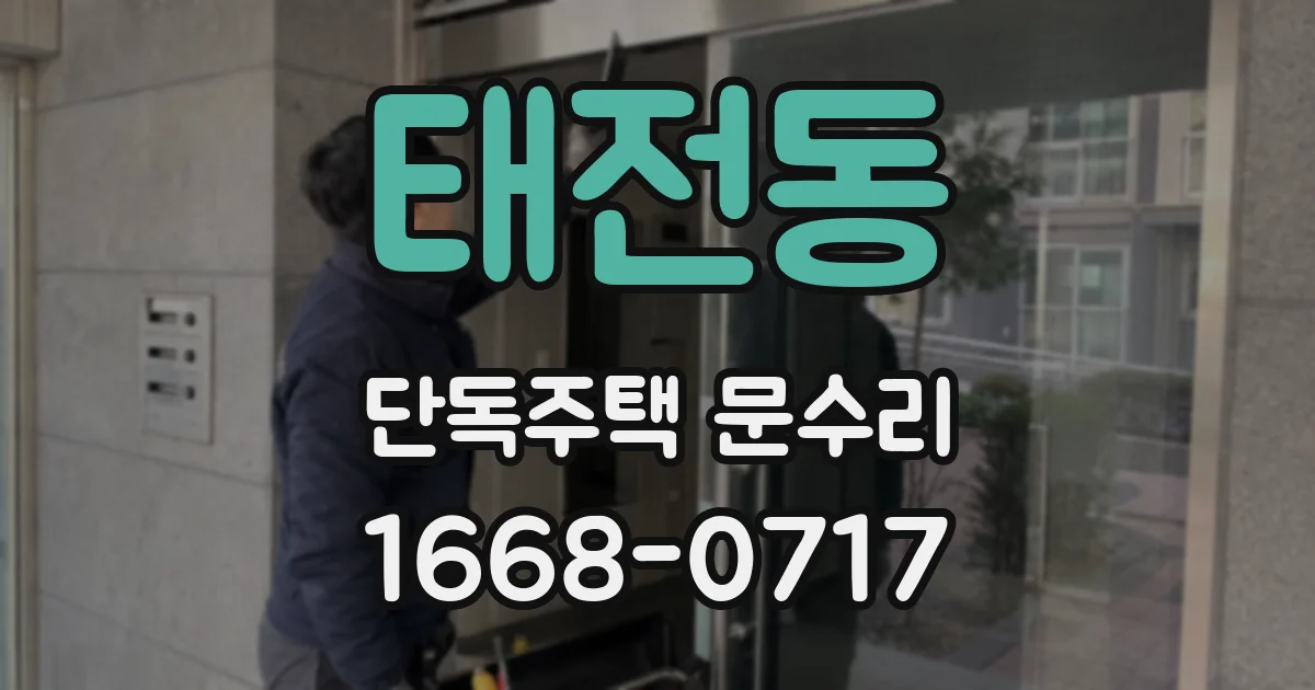 태전동 단독주택 문수리