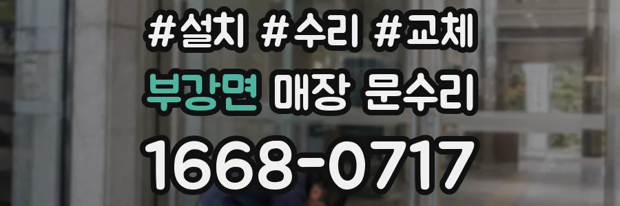 부강면 매장 문수리