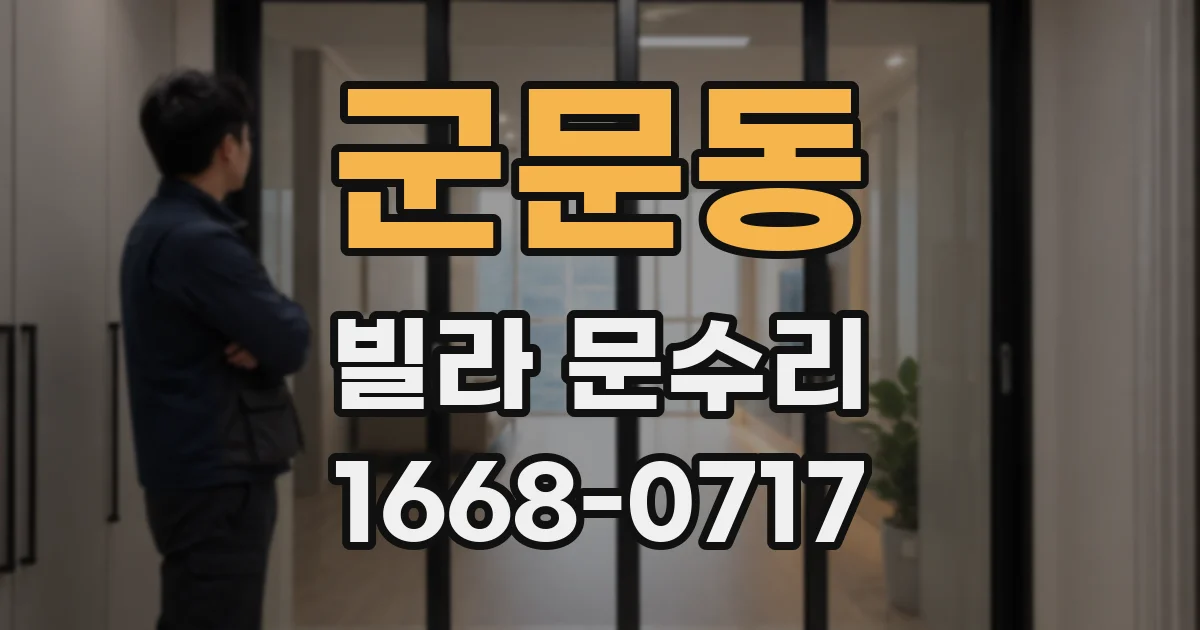 군문동 빌라 문수리