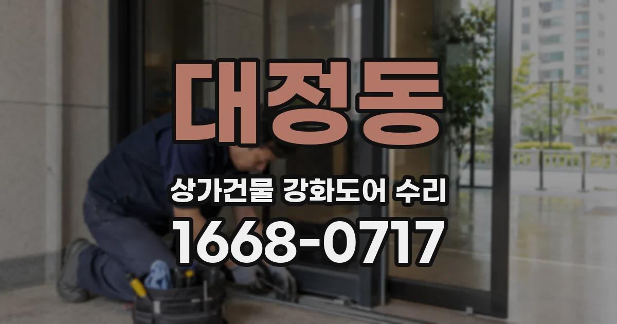 대정동 상가건물 강화도어 수리