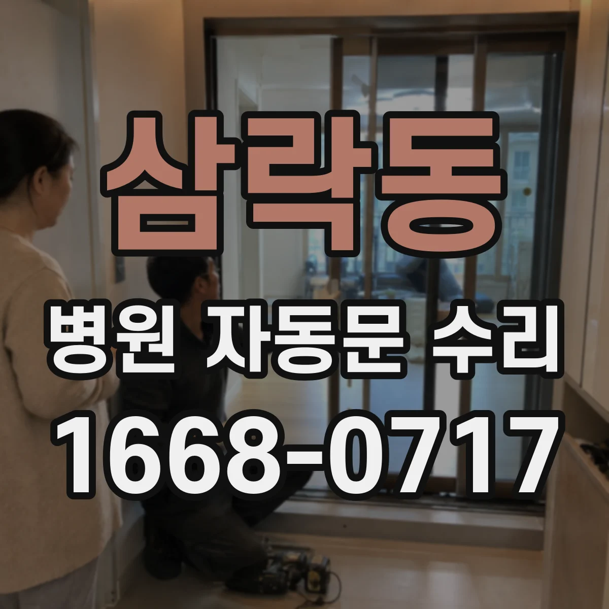 삼락동 병원 자동문 수리