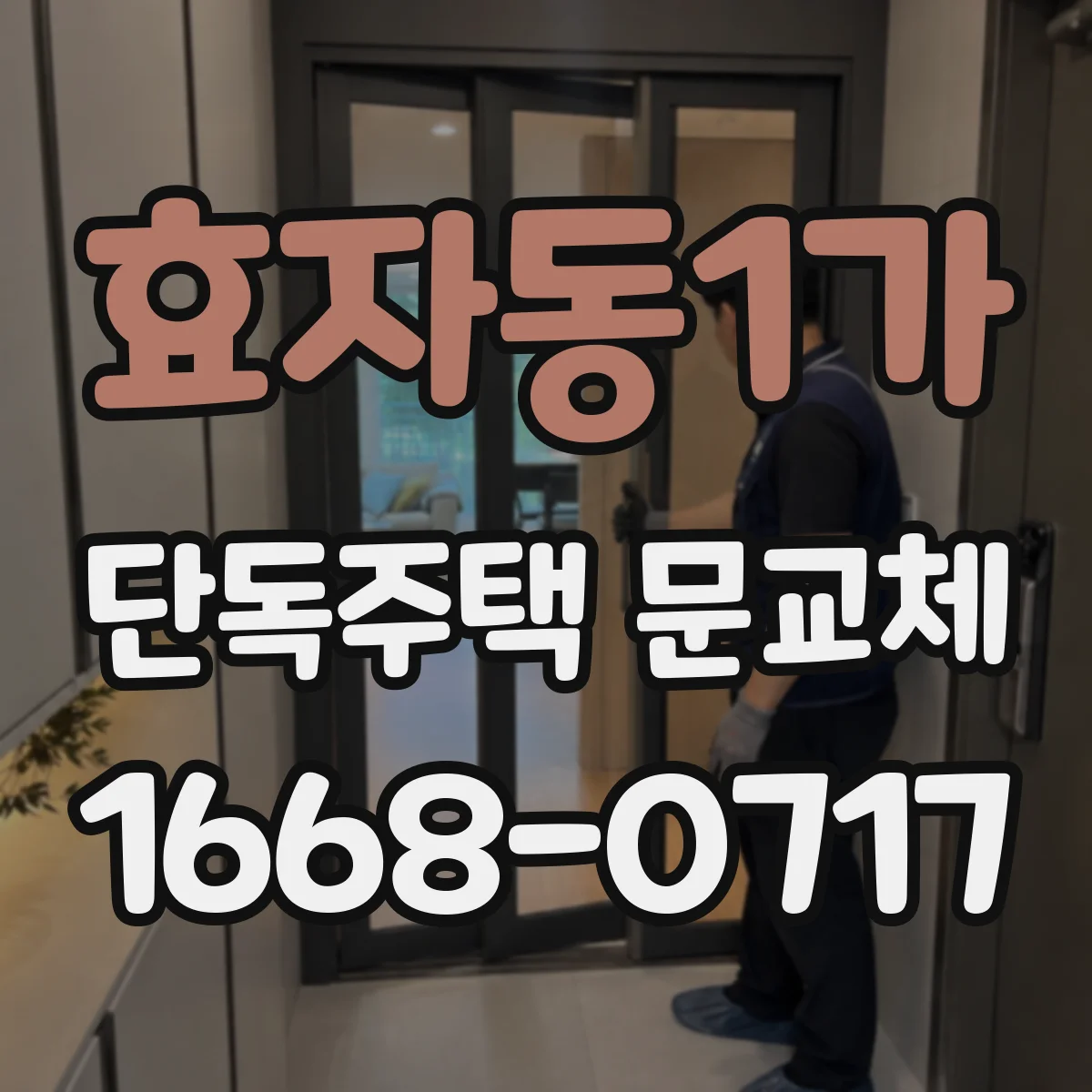 효자동1가 단독주택 문교체