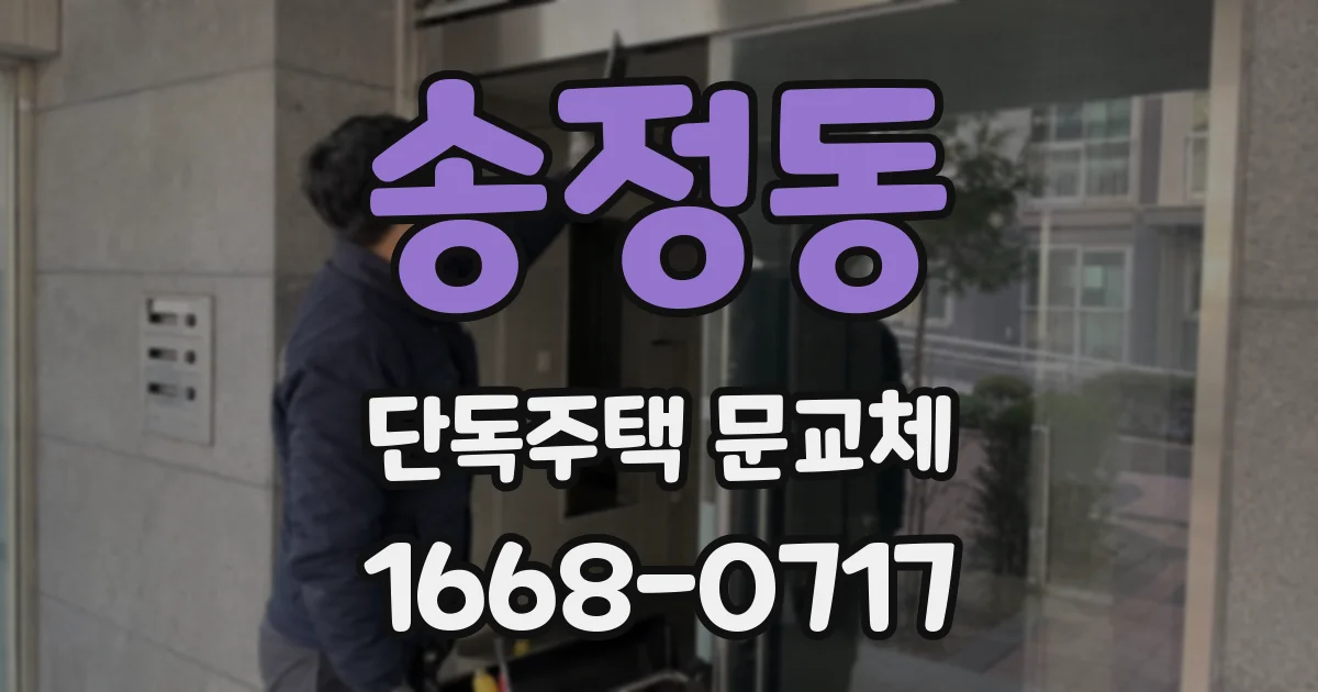 송정동 단독주택 문교체