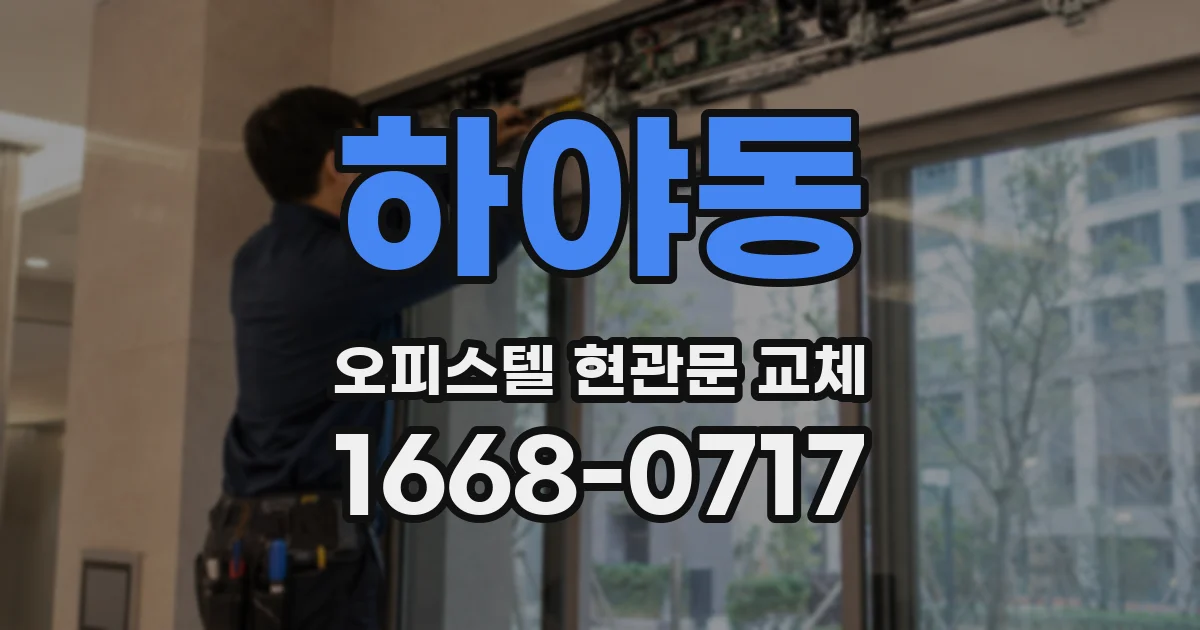 하야동 오피스텔 현관문 교체