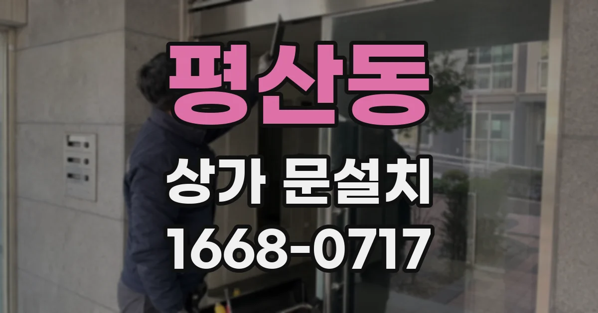평산동 상가 문설치