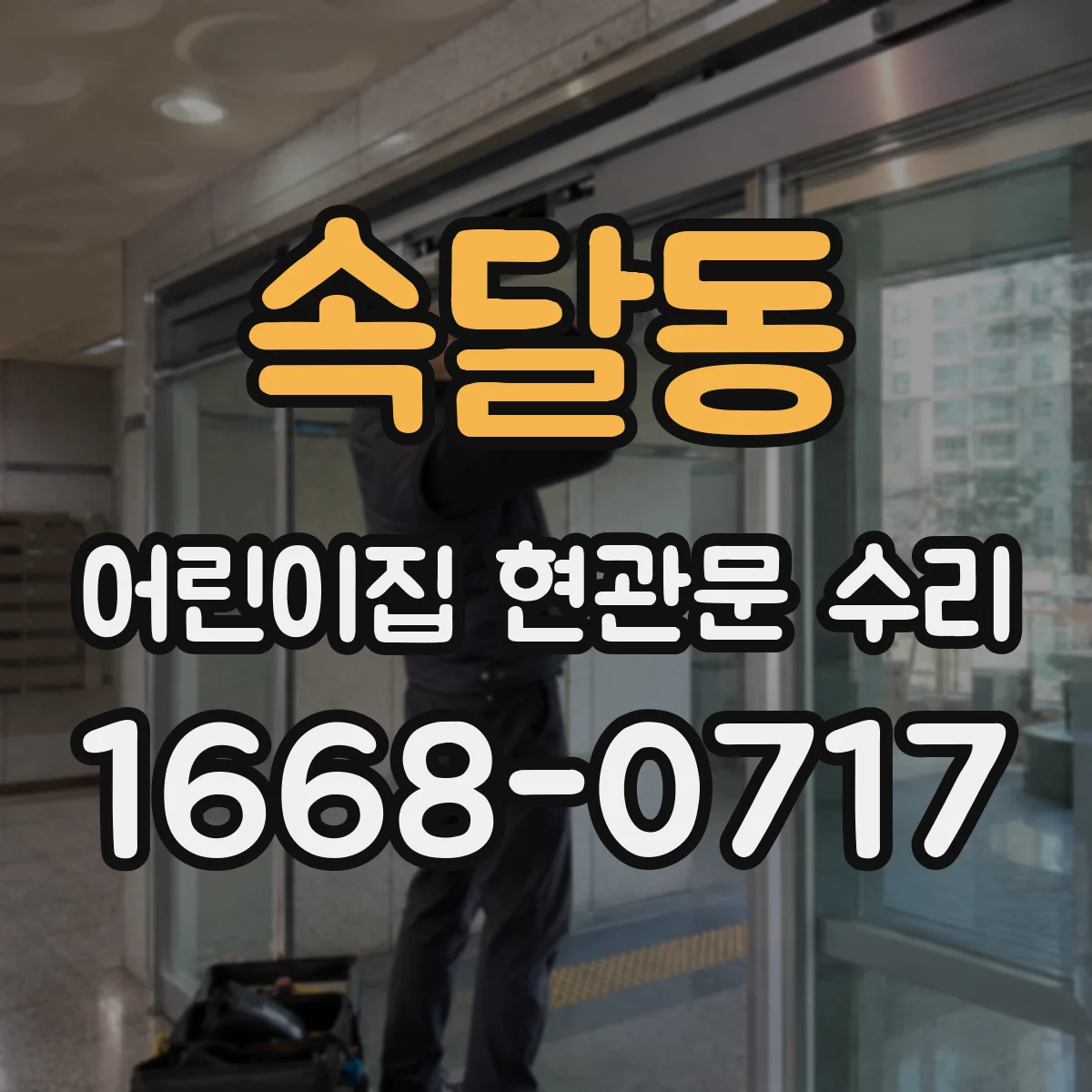 속달동 어린이집 현관문 수리