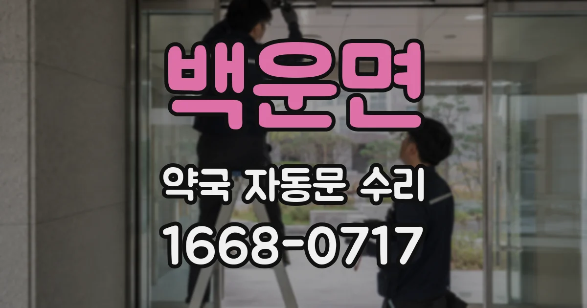 백운면 약국 자동문 수리