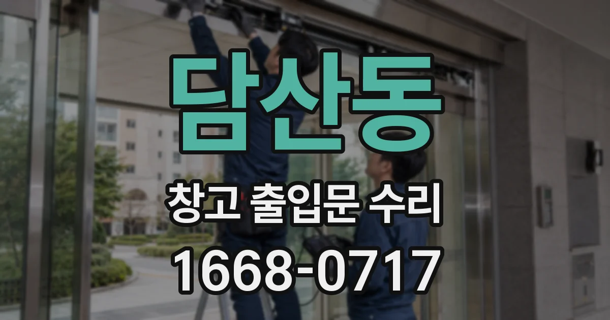담산동 창고 출입문 수리