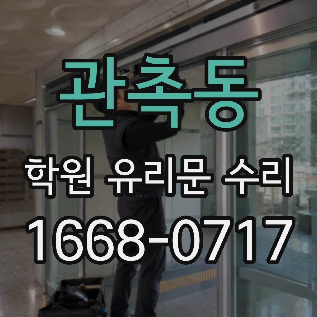 관촉동 학원 유리문 수리