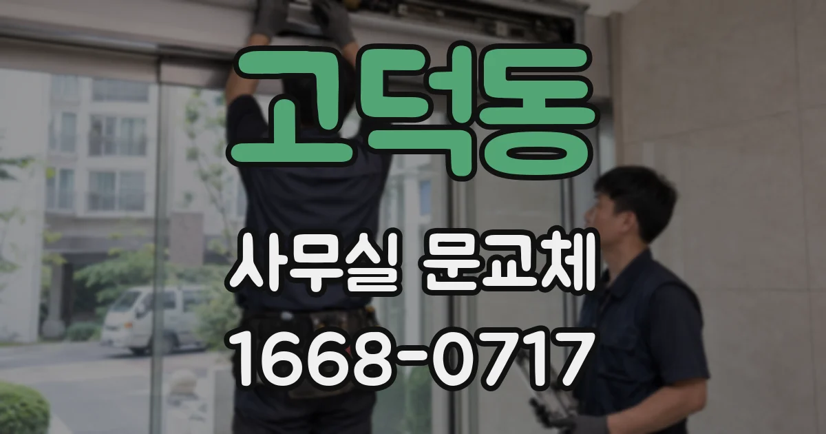 고덕동 사무실 문교체