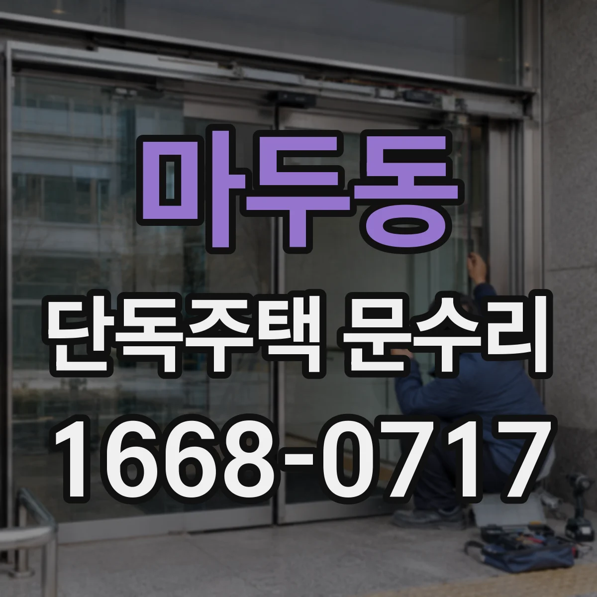 마두동 단독주택 문수리