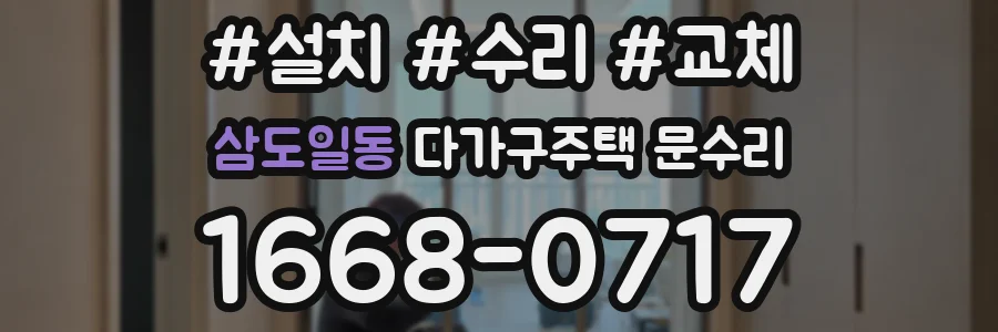삼도일동 다가구주택 문수리