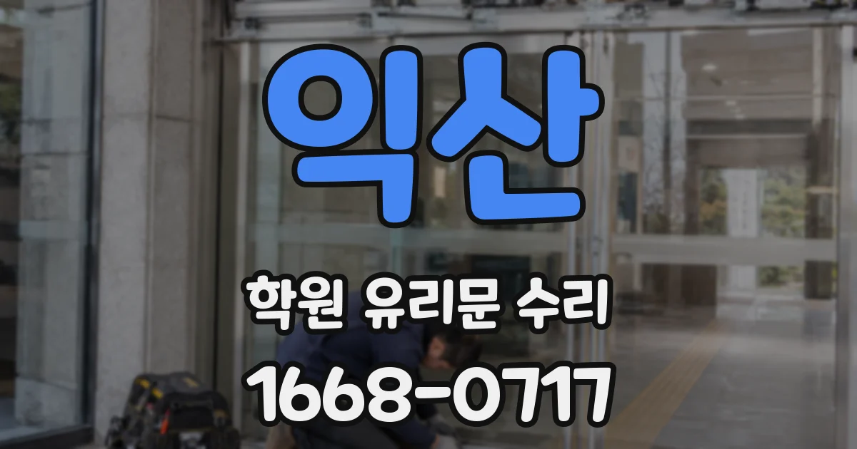 익산 학원 유리문 수리