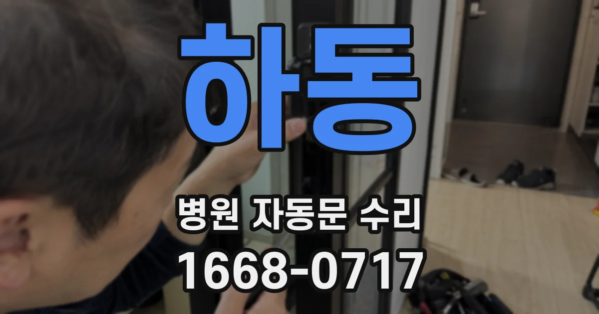 하동 병원 자동문 수리