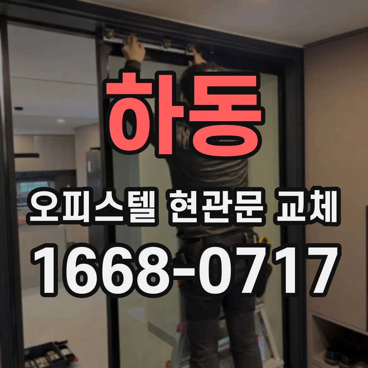 하동 오피스텔 현관문 교체
