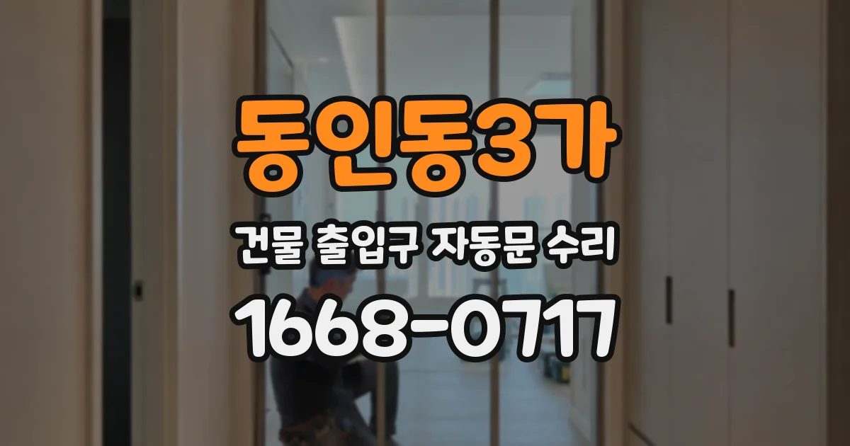 동인동3가 건물 출입구 자동문 수리