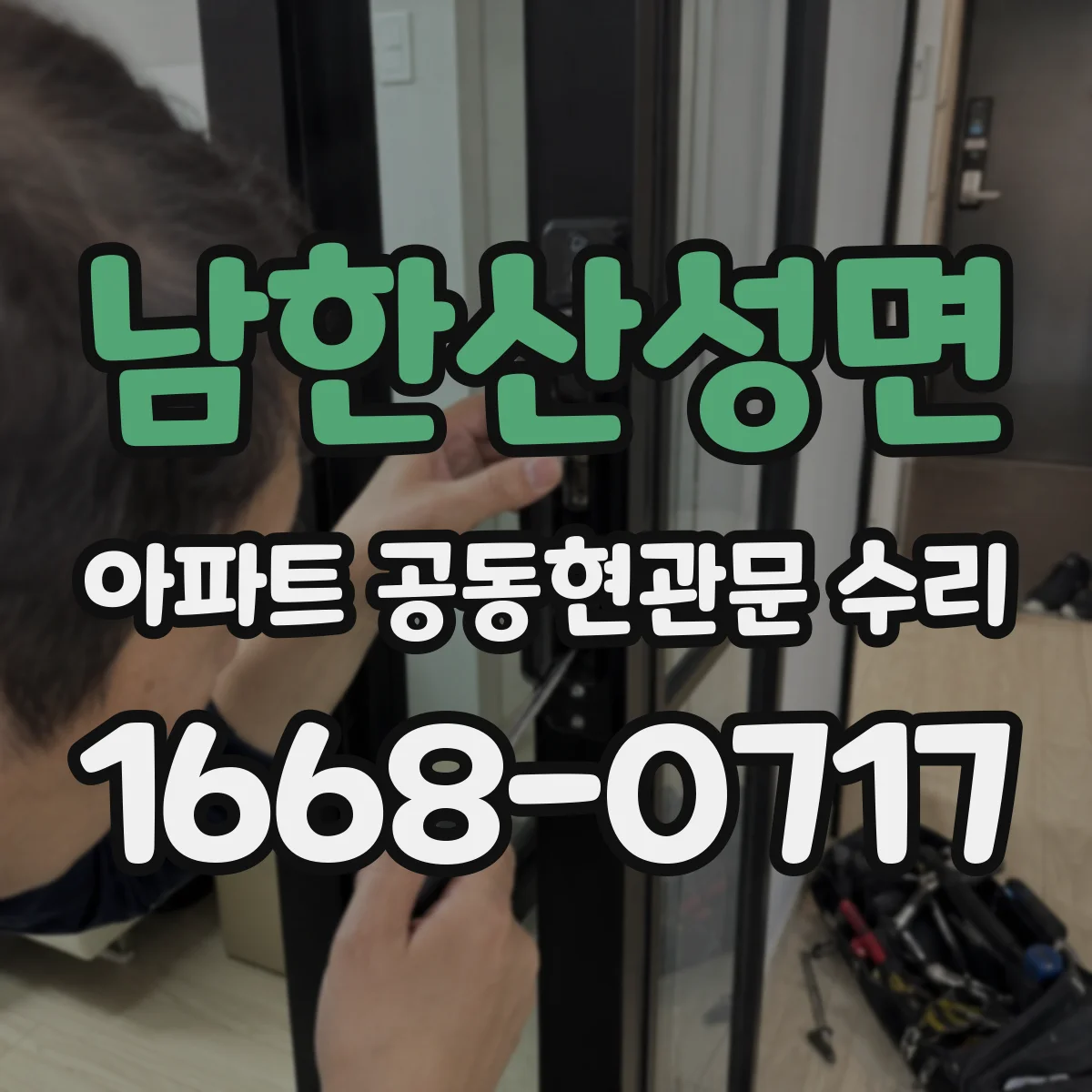 남한산성면 아파트 공동현관문 수리