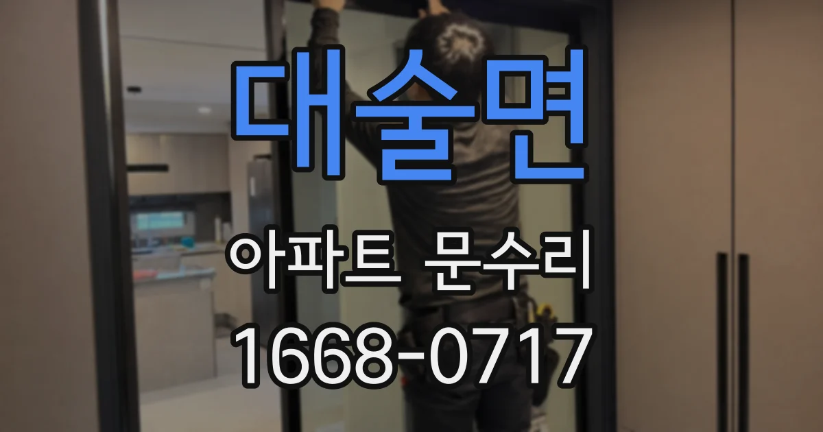 대술면 아파트 문수리