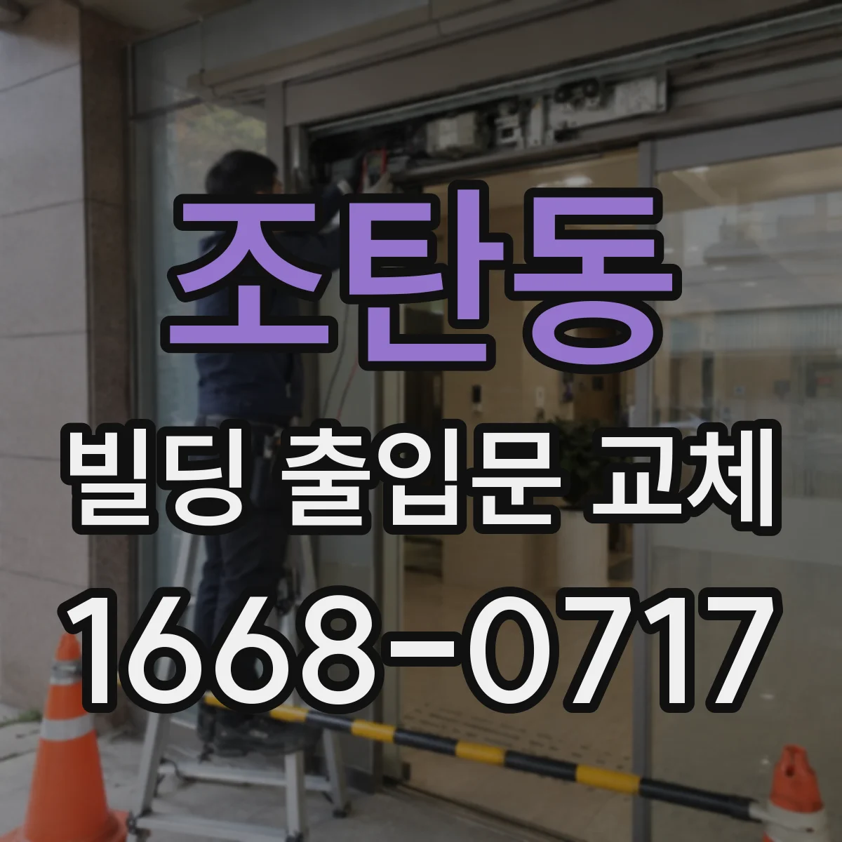 조탄동 빌딩 출입문 교체