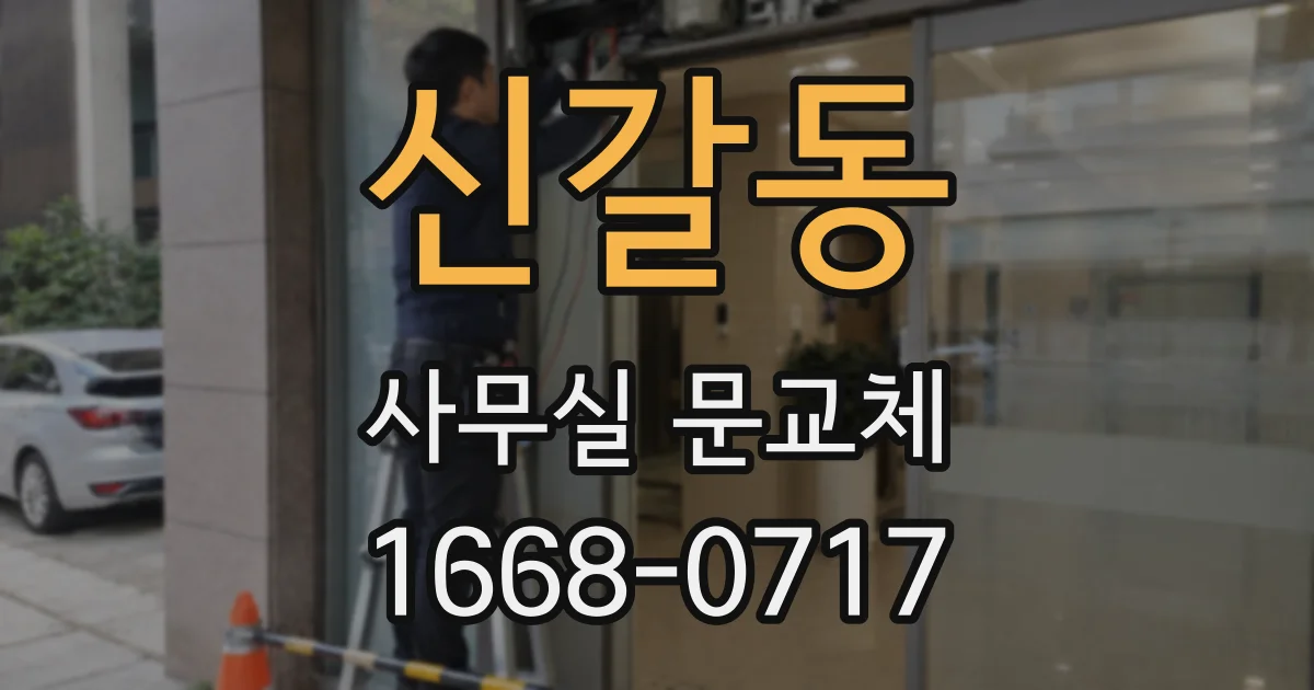 신갈동 사무실 문교체