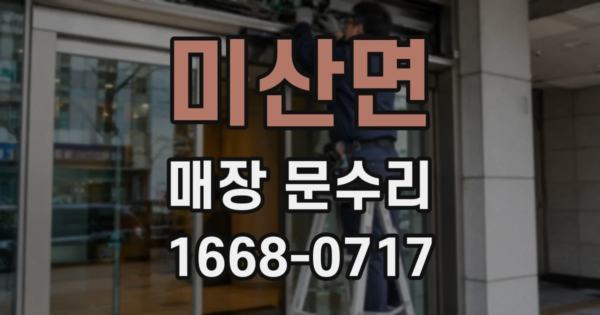 미산면 매장 문수리