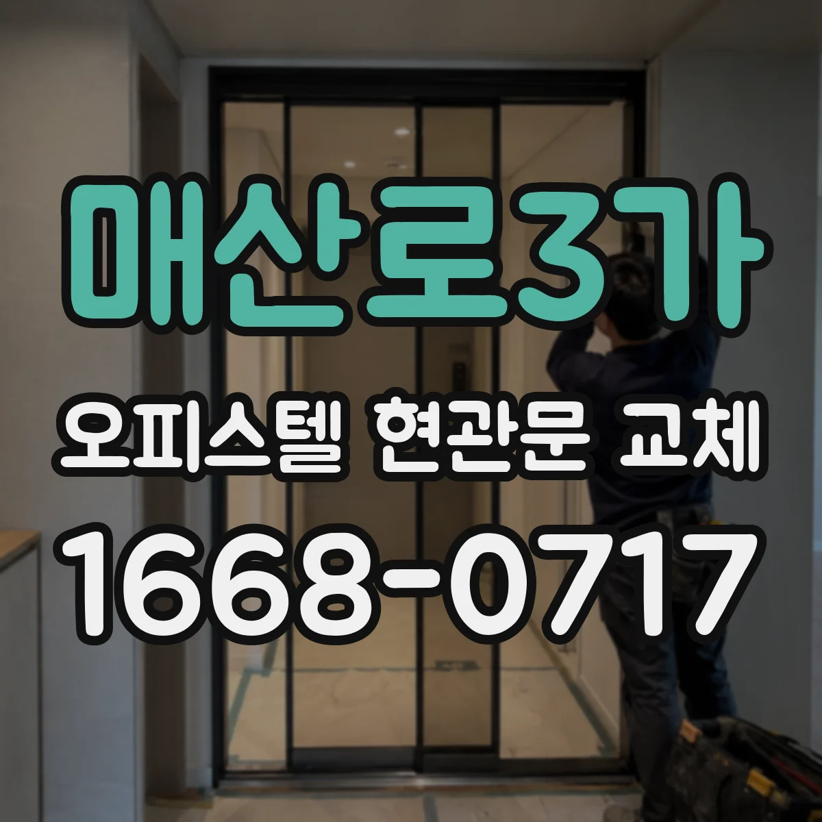 매산로3가 오피스텔 현관문 교체