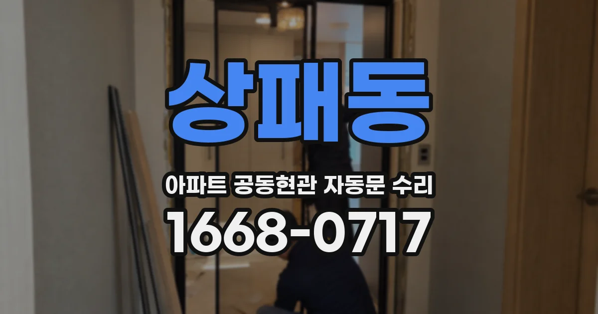 상패동 아파트 공동현관 자동문 수리