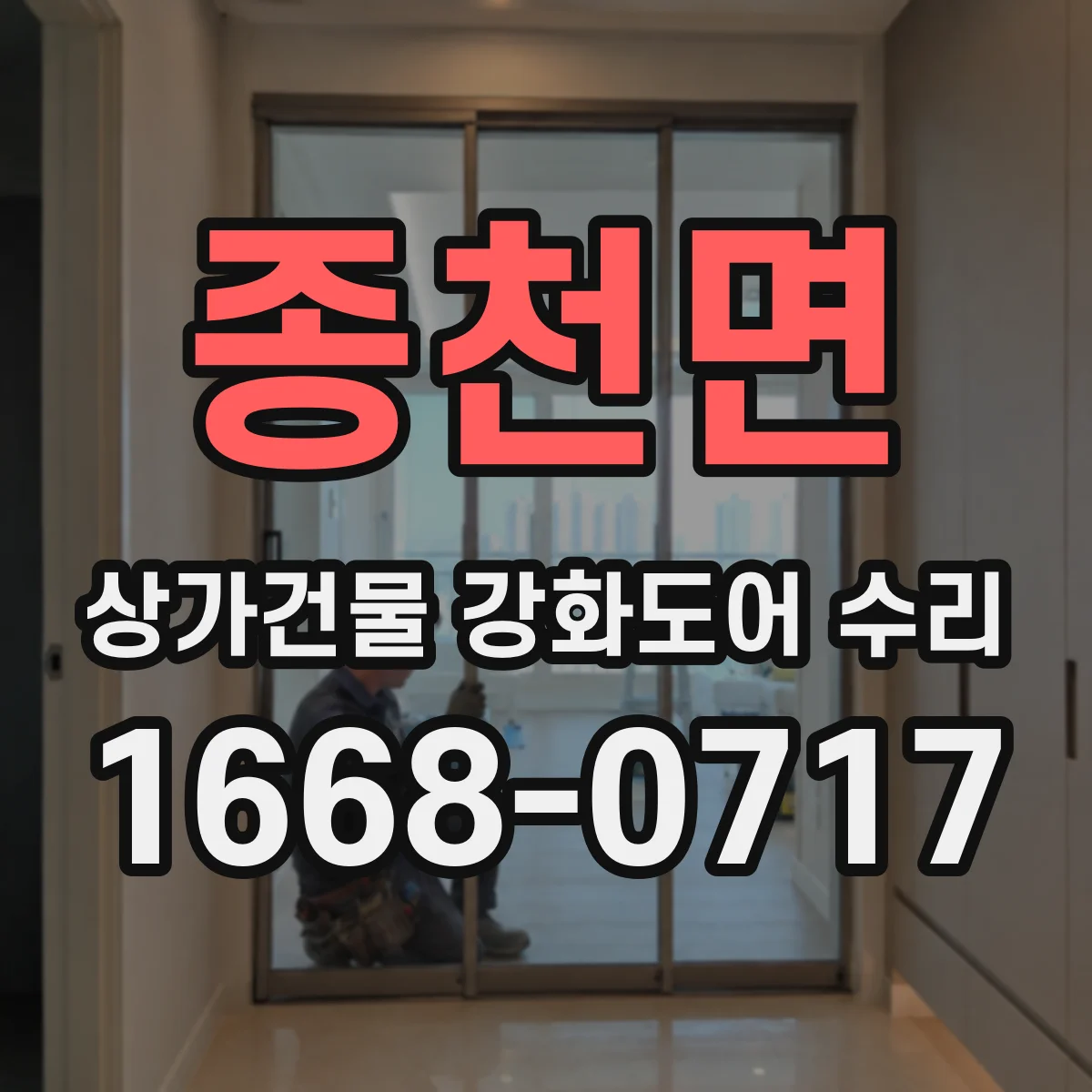 종천면 상가건물 강화도어 수리