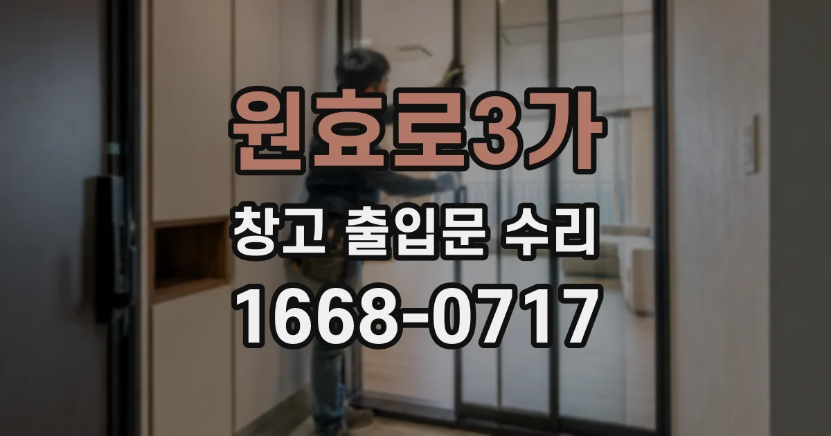 원효로3가 창고 출입문 수리
