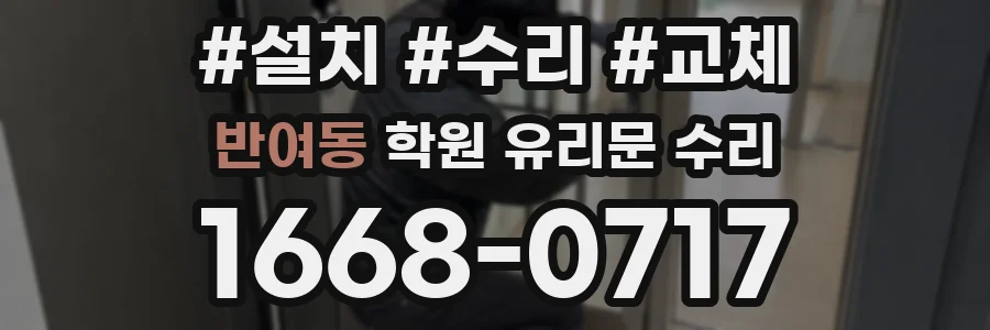 반여동 학원 유리문 수리