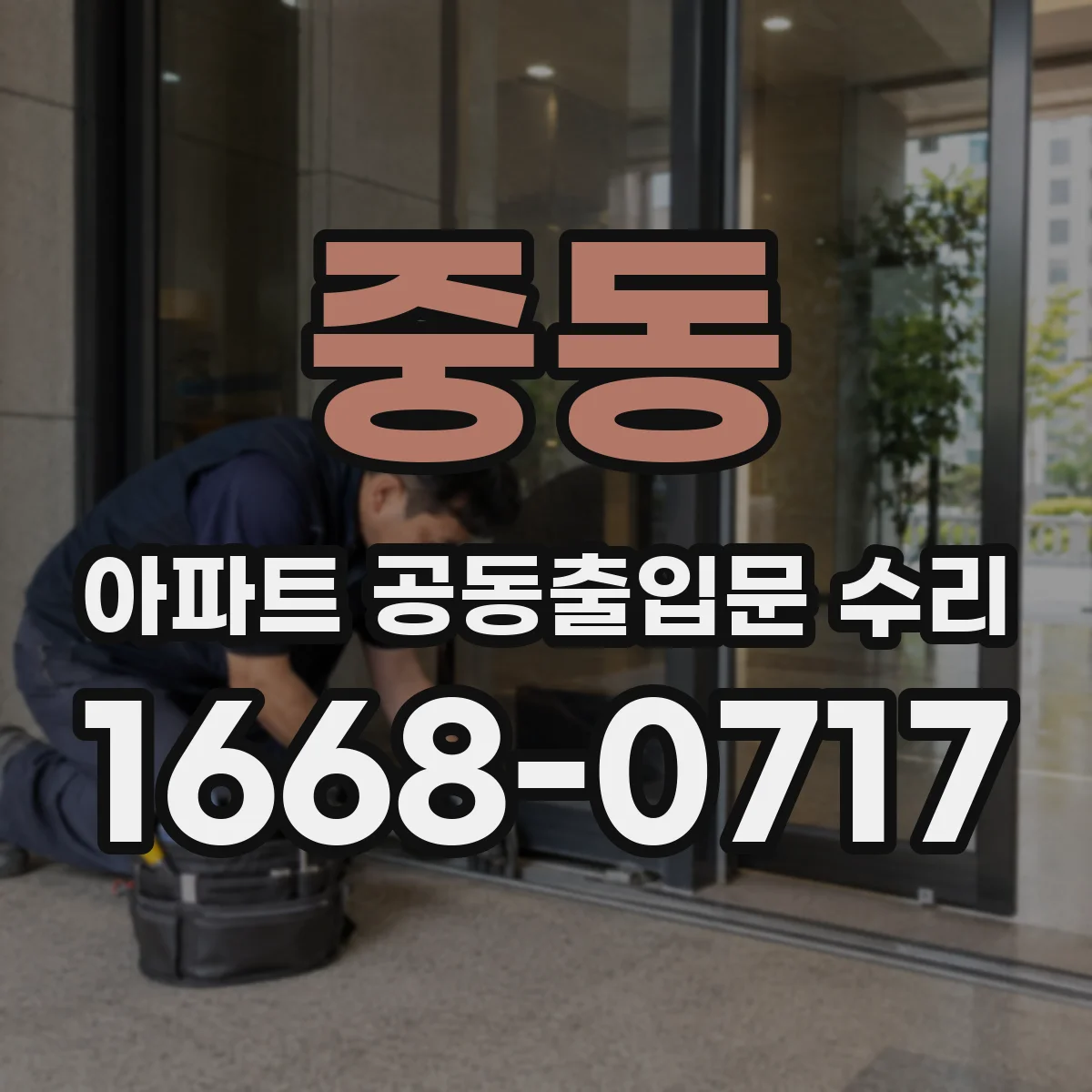 중동 아파트 공동출입문 수리