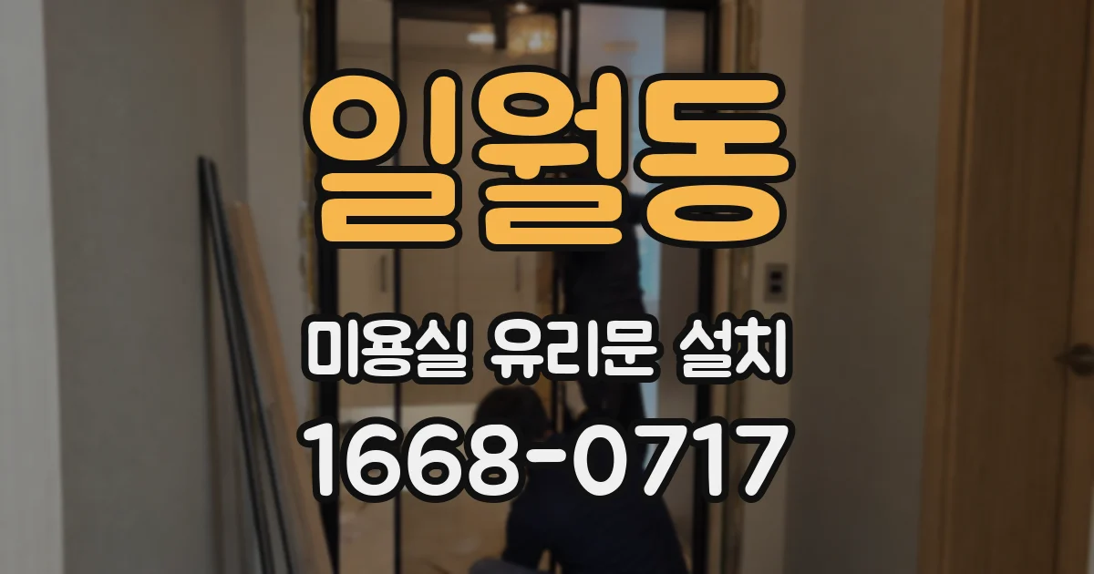 일월동 미용실 유리문 설치
