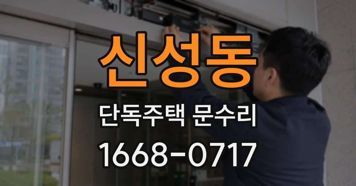 신성동 단독주택 문수리