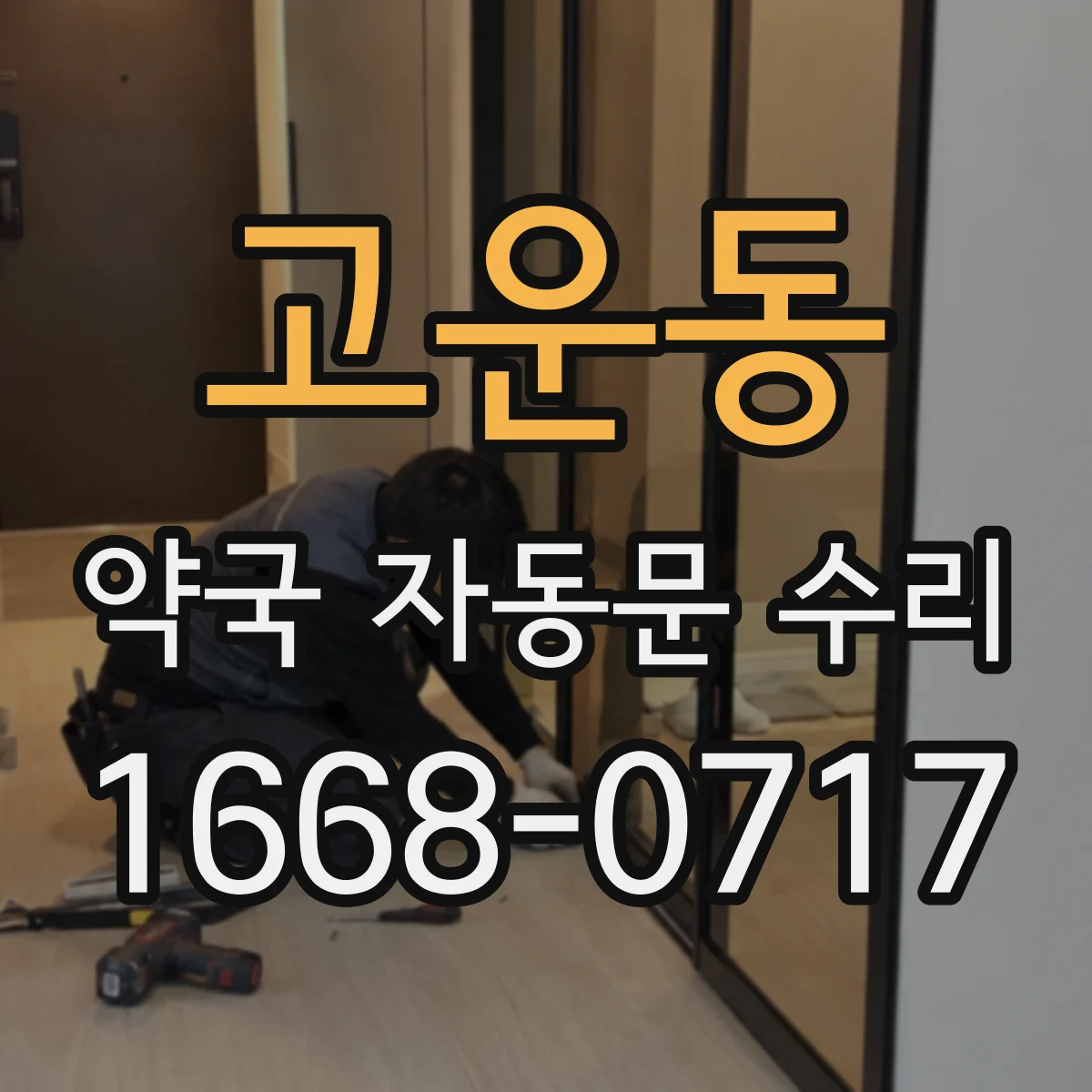 고운동 약국 자동문 수리