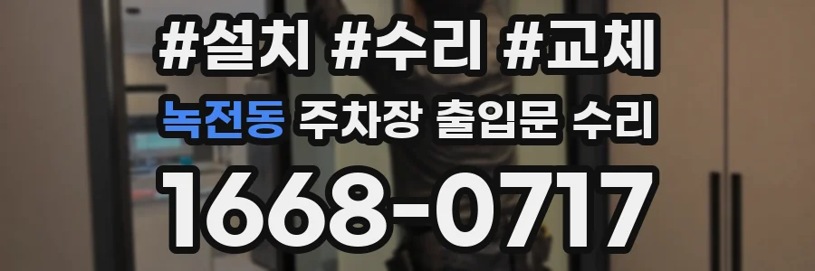 녹전동 주차장 출입문 수리