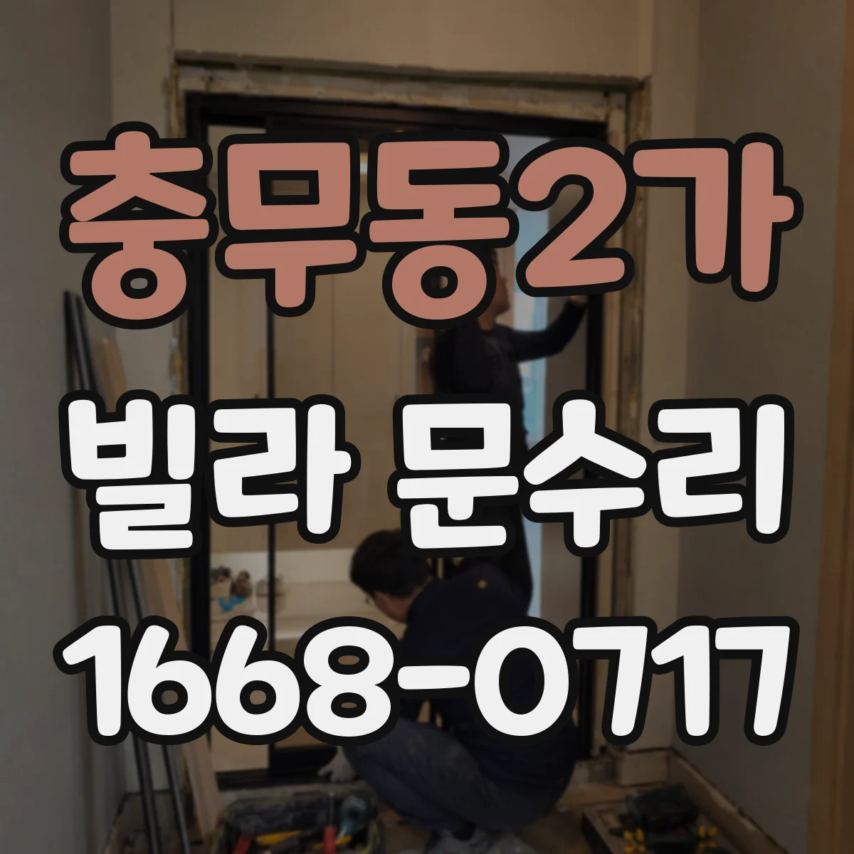 충무동2가 빌라 문수리