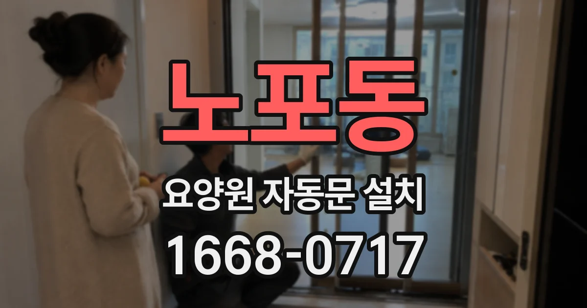 노포동 요양원 자동문 설치