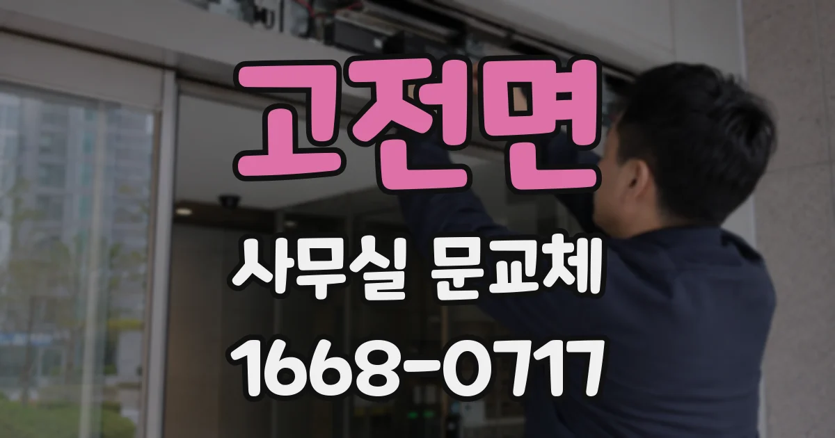 고전면 사무실 문교체