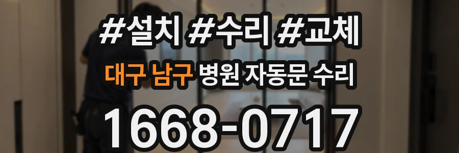 대구 남구 병원 자동문 수리