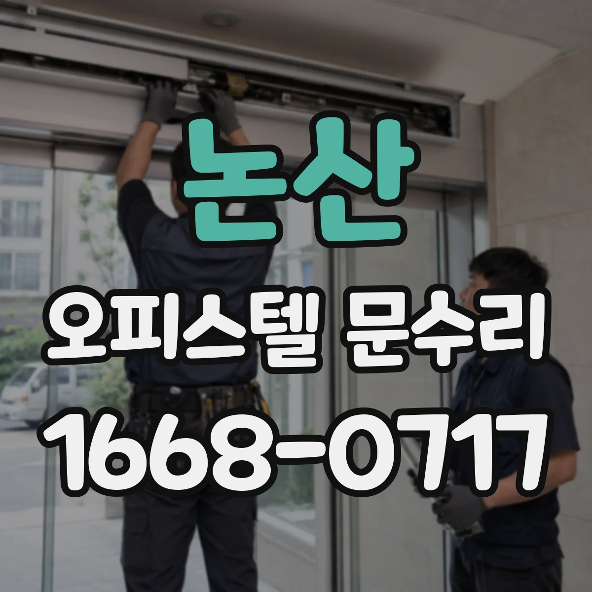논산 오피스텔 문수리