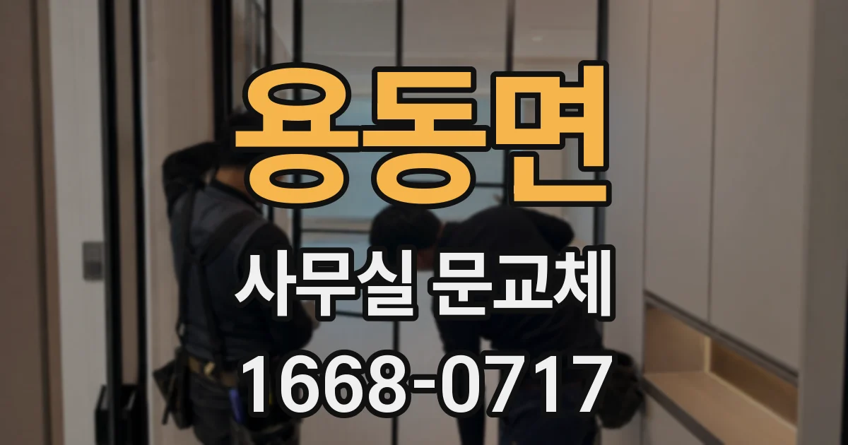 용동면 사무실 문교체