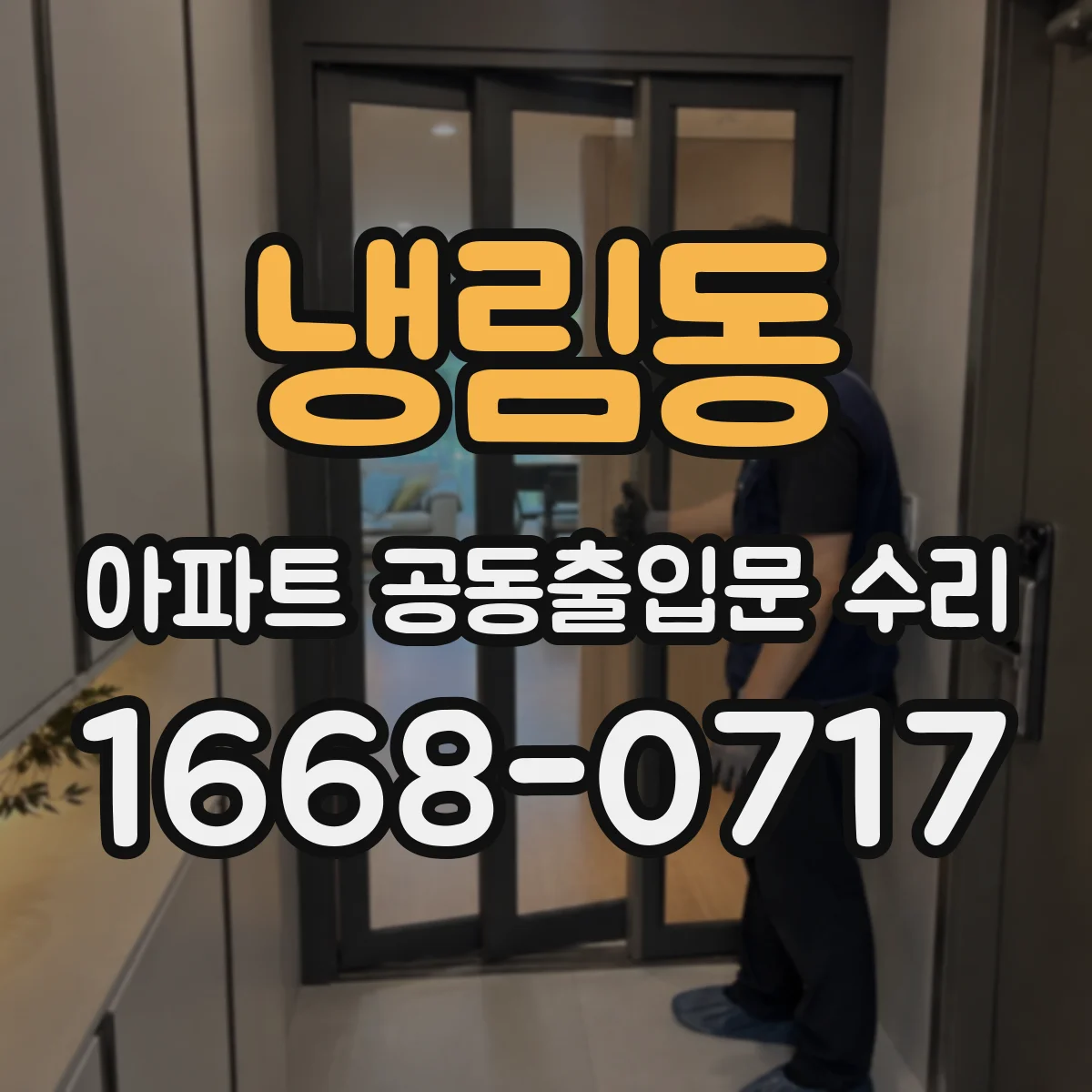 냉림동 아파트 공동출입문 수리