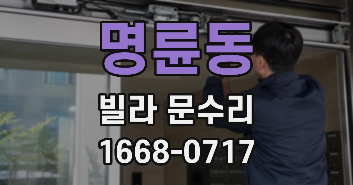 명륜동 빌라 문수리