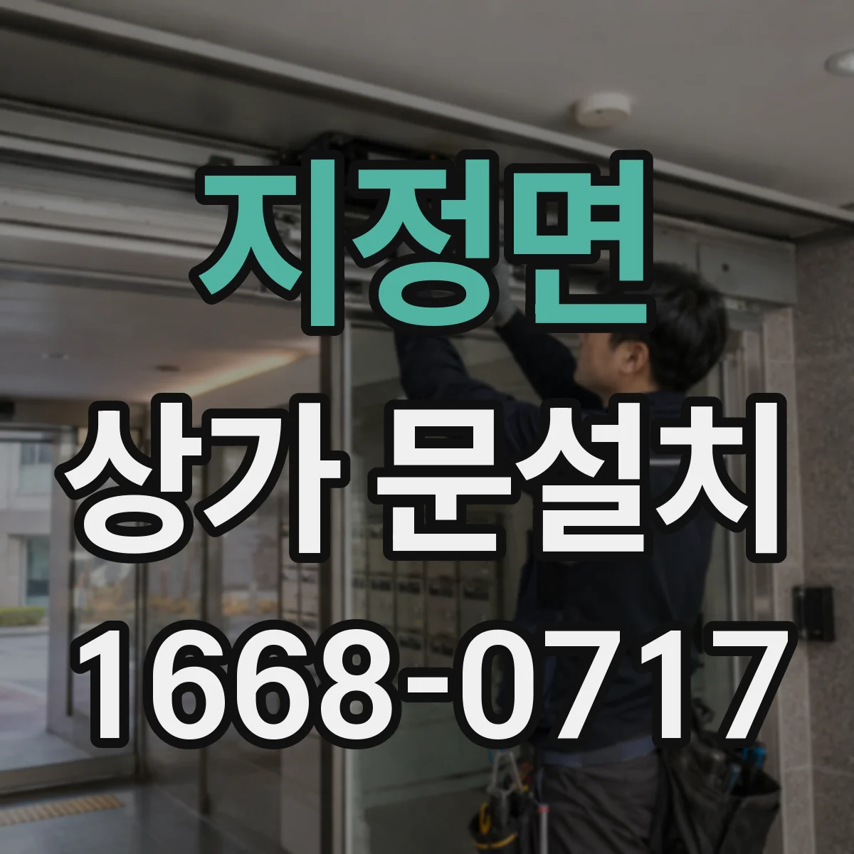 지정면 상가 문설치
