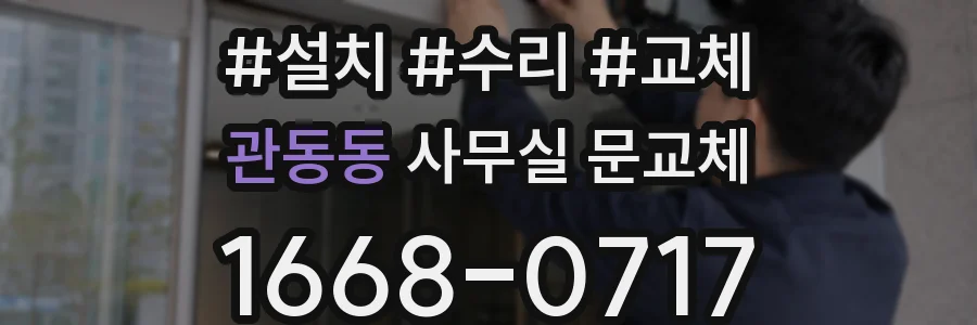 관동동 사무실 문교체