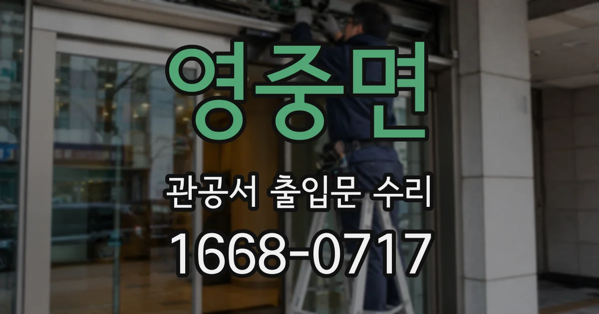 영중면 관공서 출입문 수리