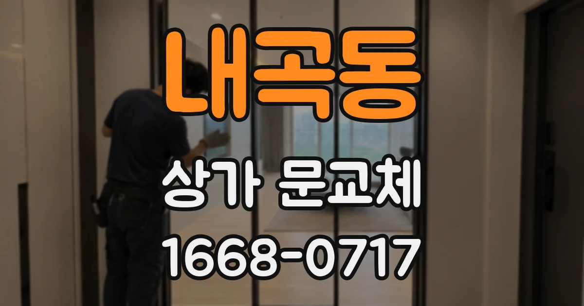 내곡동 상가 문교체