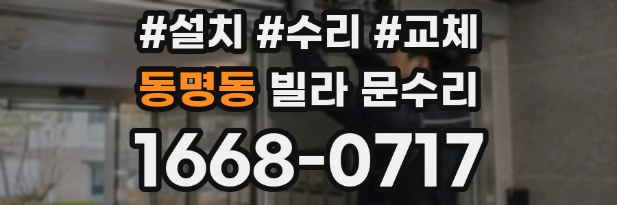 동명동 빌라 문수리