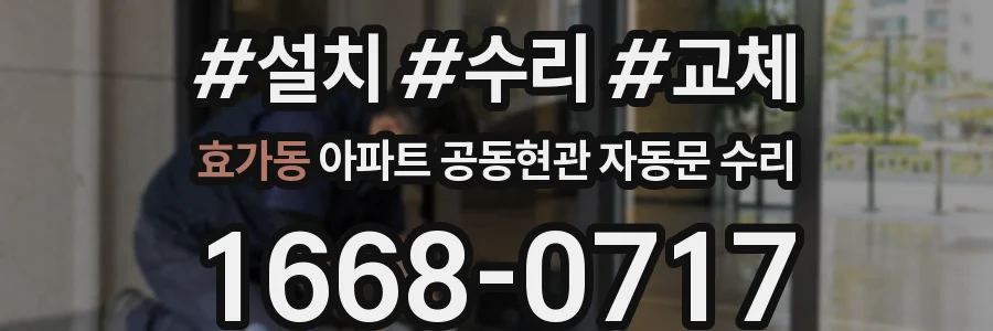 효가동 아파트 공동현관 자동문 수리