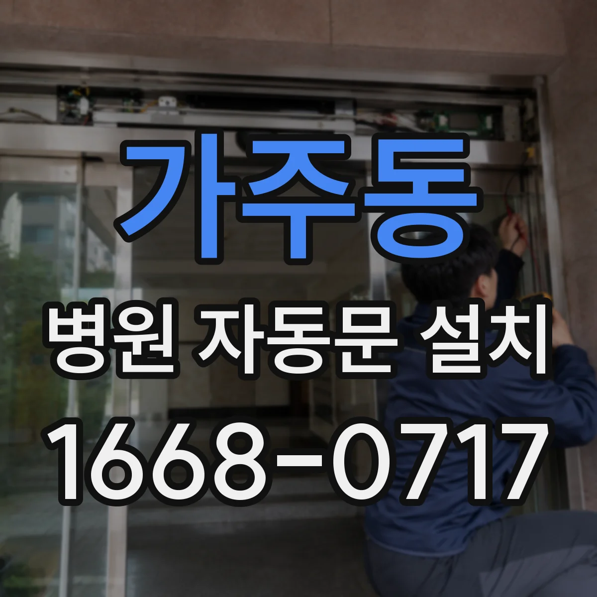 가주동 병원 자동문 설치